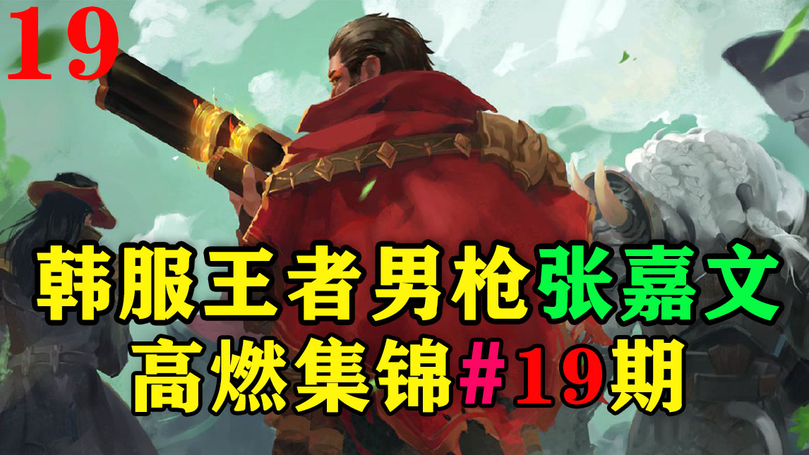 韩服王者男枪张嘉文,什么TM的叫法外狂徒!什么TM的叫TM的法外狂徒!!!